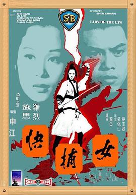 女捕快1975[电影解说]海报