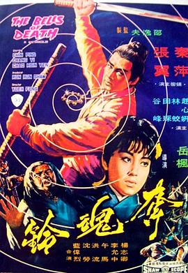 夺魂铃1968[电影解说]海报