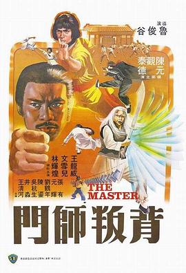 背叛师门[电影解说]海报