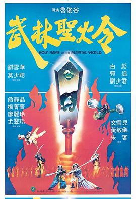 武林圣火令[电影解说]海报