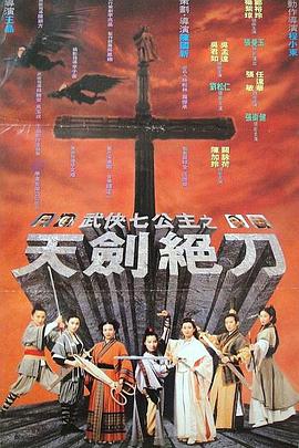 武侠七公主[电影解说]海报