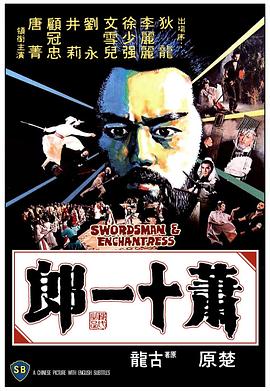 萧十一郎1978[电影解说]海报