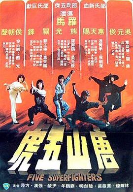 唐山五虎[电影解说]海报