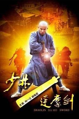 少林达摩剑[电影解说]海报