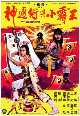 神通术与小霸王[电影解说]海报