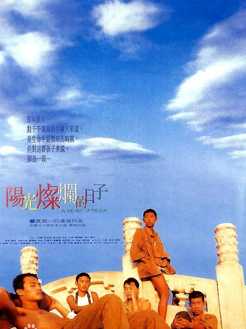 阳光灿烂的日子海报