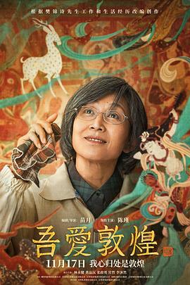 吾爱敦煌[预告片]海报