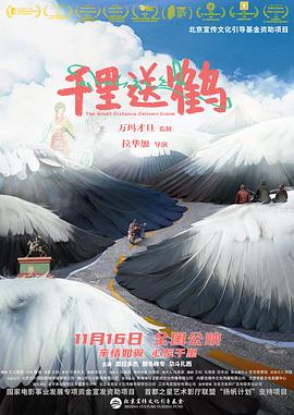 千里送鹤[预告片]海报