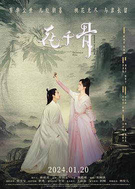 花千骨[预告片]海报