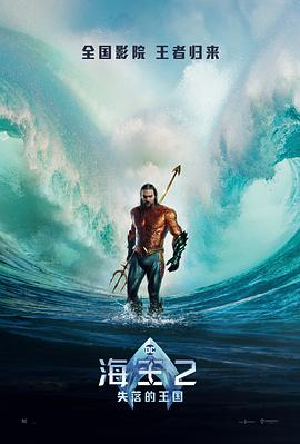 海王2：失落的王国[预告片]海报