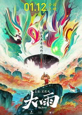 大雨[预告片]海报