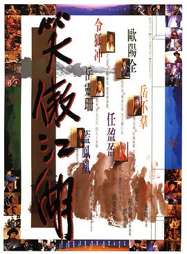 笑傲江湖1990[电影解说]海报