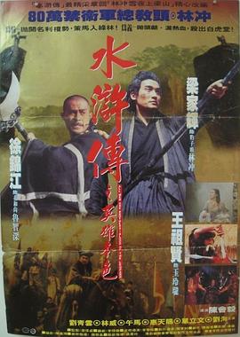 水浒传之英雄本色[电影解说]海报