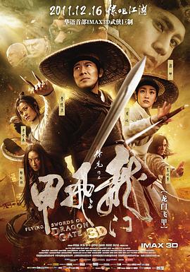 龙门飞甲[电影解说]海报