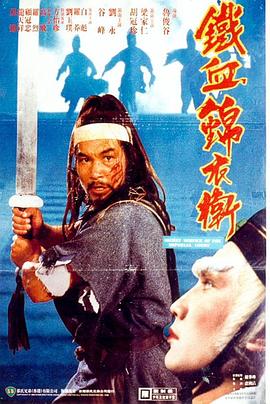 锦衣卫1984[电影解说]海报