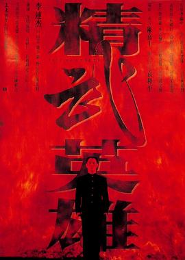 精武英雄[电影解说]海报