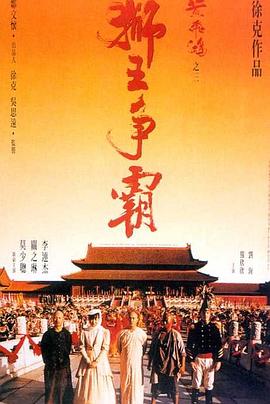 黄飞鸿之三：狮王争霸[电影解说]海报