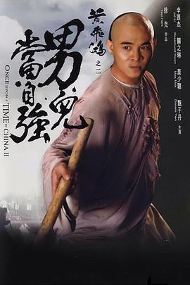 黄飞鸿之二：男儿当自强[电影解说]海报