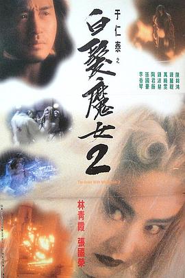 白发魔女2[电影解说]海报