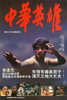 中华英雄1986[电影解说]海报