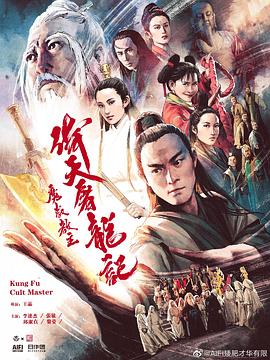 倚天屠龙记之魔教教主[电影解说]海报