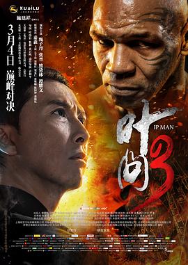 叶问3[电影解说]海报