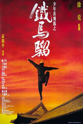 少年黄飞鸿之铁马骝[电影解说]海报