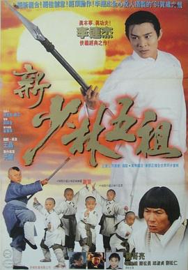 新少林五祖[电影解说]海报