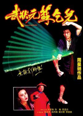 武状元苏乞儿[电影解说]海报