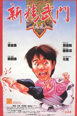 新精武门1991[电影解说]海报