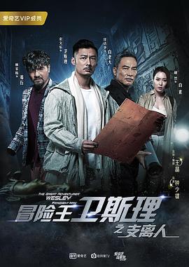 冒险王卫斯理之支离人[电影解说]海报