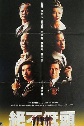 廉政第一击[电影解说]海报