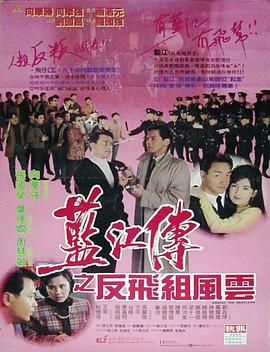蓝江传之反飞组风云[电影解说]海报