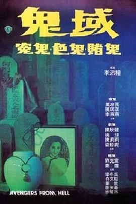 鬼域1981[电影解说]海报