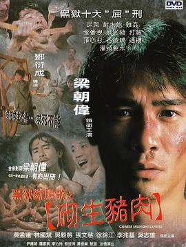 黑狱断肠歌之砌生猪肉[电影解说]海报