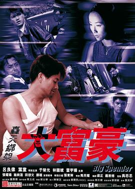 轰天绑架大富豪[电影解说]海报