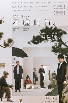 不虚此行2023海报