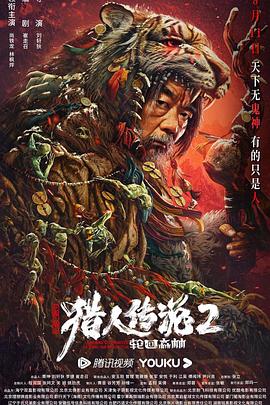 兴安岭猎人2轮回森林[电影解说]海报