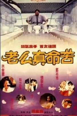黐线枕边人[电影解说]海报