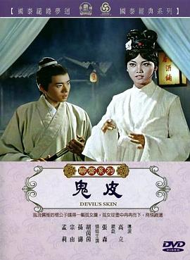 鬼皮1970[电影解说]海报