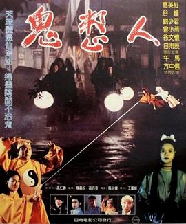 鬼整人[电影解说]海报