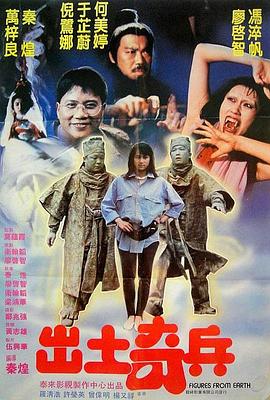 出土奇兵[电影解说]海报