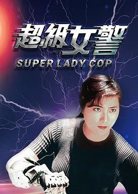 超级女警[电影解说]海报