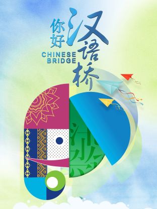 你好，汉语桥海报