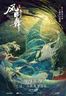 江豚·风时舞[预告片]海报
