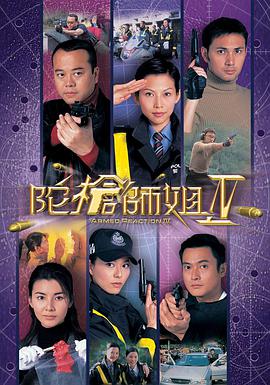 陀枪师姐第四部粤语海报