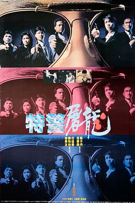 特警屠龙[电影解说]海报