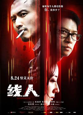 线人2010[电影解说]海报
