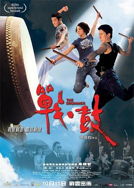 战·鼓[电影解说]海报