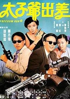 太子爷出差[电影解说]海报